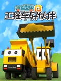 汽车世界之工程车好伙伴 13}