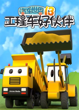 汽车世界之工程车好伙伴 第13季}