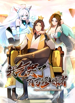 我气哭了百万修炼者·动态漫画}