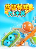 益智弹珠大冲关}