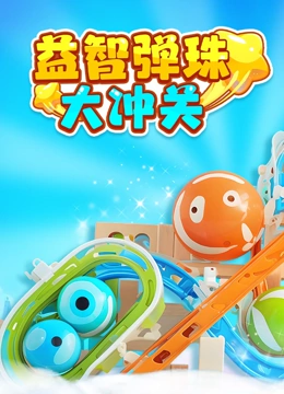 益智弹珠大冲关}