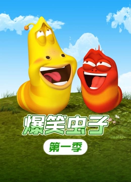 爆笑虫子1