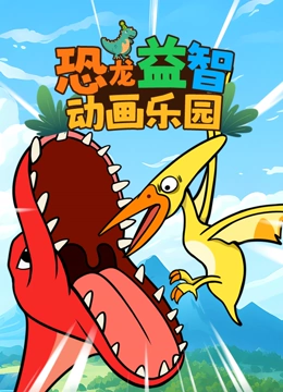恐龙益智动画乐园}
