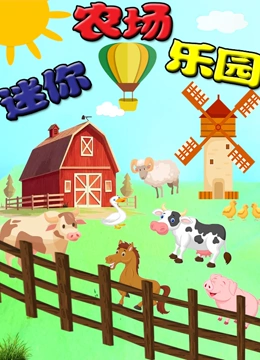 迷你农场乐园}