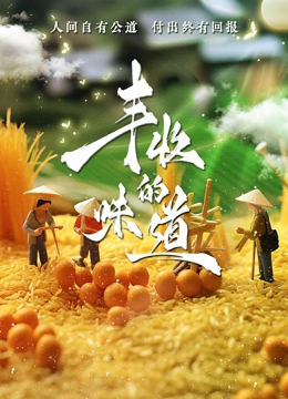 丰收的味道}