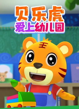 贝乐虎爱上幼儿园}