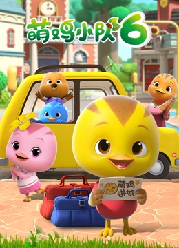 萌鸡小队 第6季}