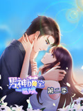 男神萌宝一锅端 动态漫画 第2季