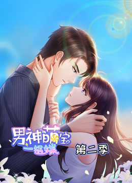 男神萌宝一锅端 动态漫画 第2季
