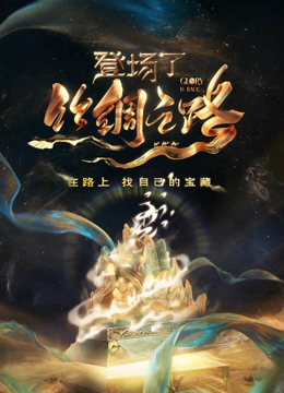 登场了！丝绸之路}
