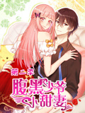 腹黑少爷小甜妻 动态漫画 第2季