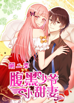 腹黑少爷小甜妻动态漫画第二季