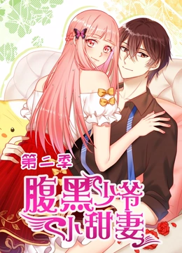 腹黑少爷小甜妻 动态漫画 第二季}