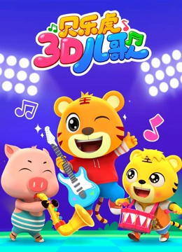 贝乐虎3d儿歌