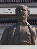 白求恩之路