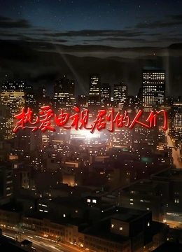 热爱电视剧的人们}