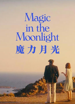 魔力月光