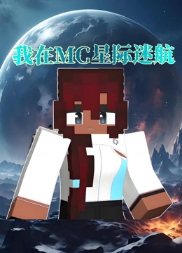 我在mc星际迷航