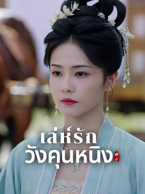 ดู ออนไลน์ เล่ห์รักวังคุนหนิง ซับไทย พากย์ ไทย