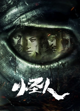 怪人}