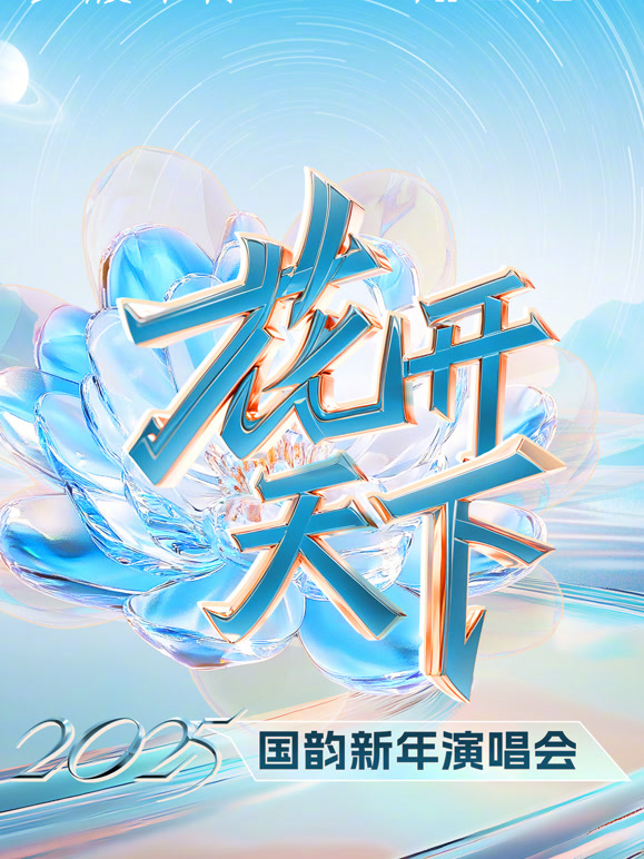 四川卫视2025跨年晚会
