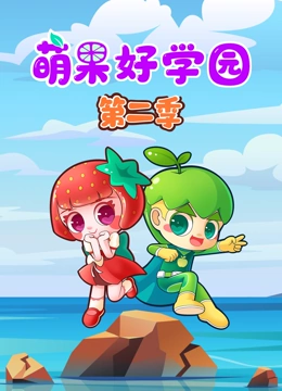 萌果好学园 第二季}