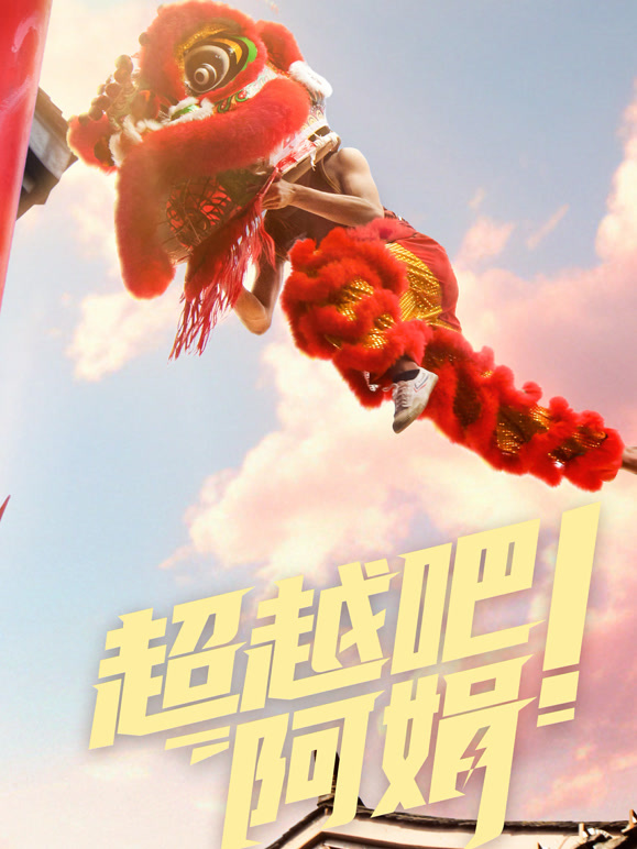 超越吧!阿娟