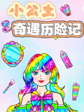 小公主奇遇历险记