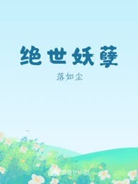 绝世妖孽
