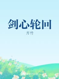 剑心轮回
