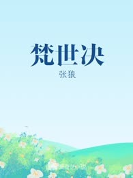 梵世决
