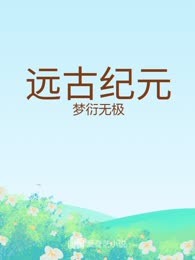 远古纪元
