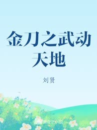 金刀之武动天地

