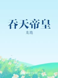 吞天帝皇
