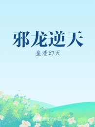 邪龙逆天
