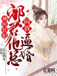 神医狂妃：邪君他总向我逼婚