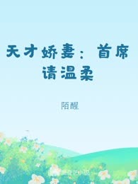 天才娇妻：首席请温柔
