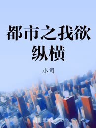 都市之我欲纵横
