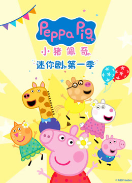 小猪佩奇迷你剧