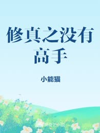 修真之没有高手
