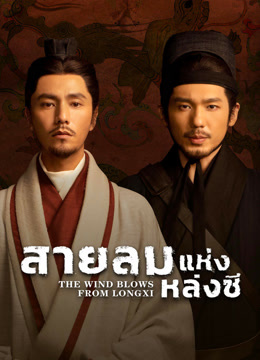 ดู ออนไลน์ สายลมแห่งหล่งซี (2022) ซับไทย พากย์ ไทย