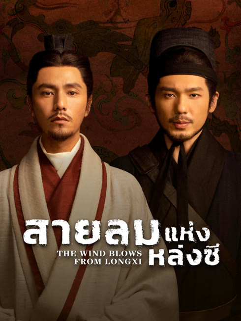 ดู ออนไลน์ สายลมแห่งหล่งซี ซับไทย พากย์ ไทย