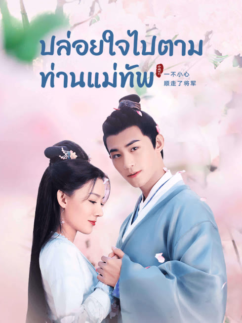 ดู ออนไลน์ ปล่อยใจไปตามท่านแม่ทัพ ซับไทย พากย์ ไทย