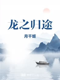 龙之归途
