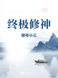 终极修神
