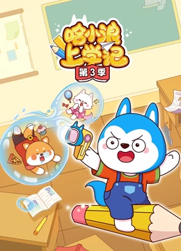 哈小浪上学记第三季