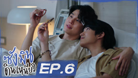 ดู ออนไลน์ ซังมินดินเหนียว Ep 6 (2025) ซับไทย พากย์ ไทย