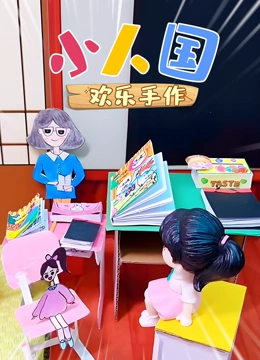 小人国欢乐手作}