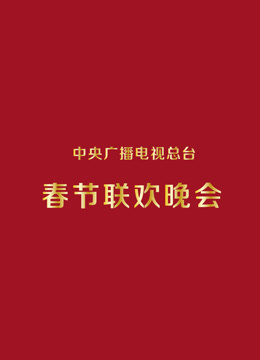 1995央视春晚