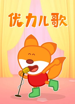 优力儿歌}